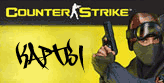 cs16.do.am - портал Counter-Strike 1.6 Лучшие материалы для игры, раздачи ICQ
